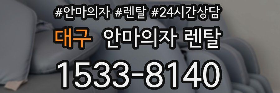 대구 안마의자 렌탈