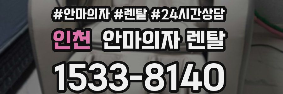 인천 안마의자 렌탈