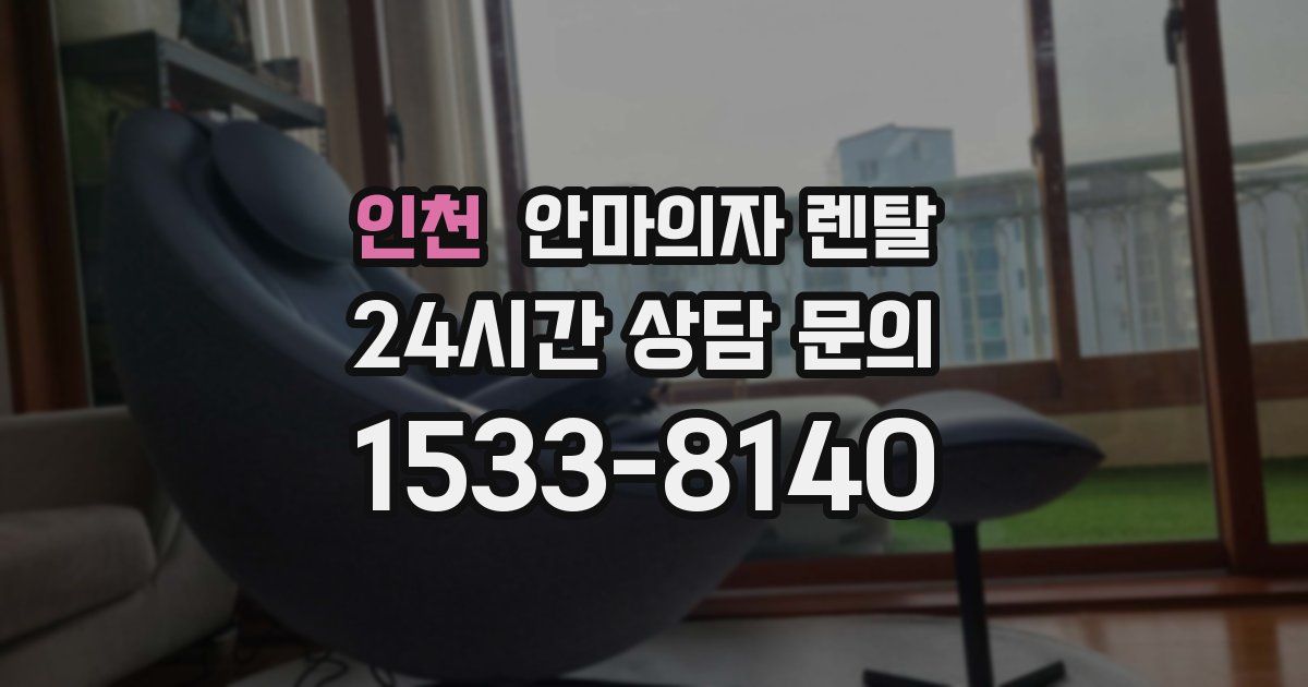 인천 안마의자 렌탈