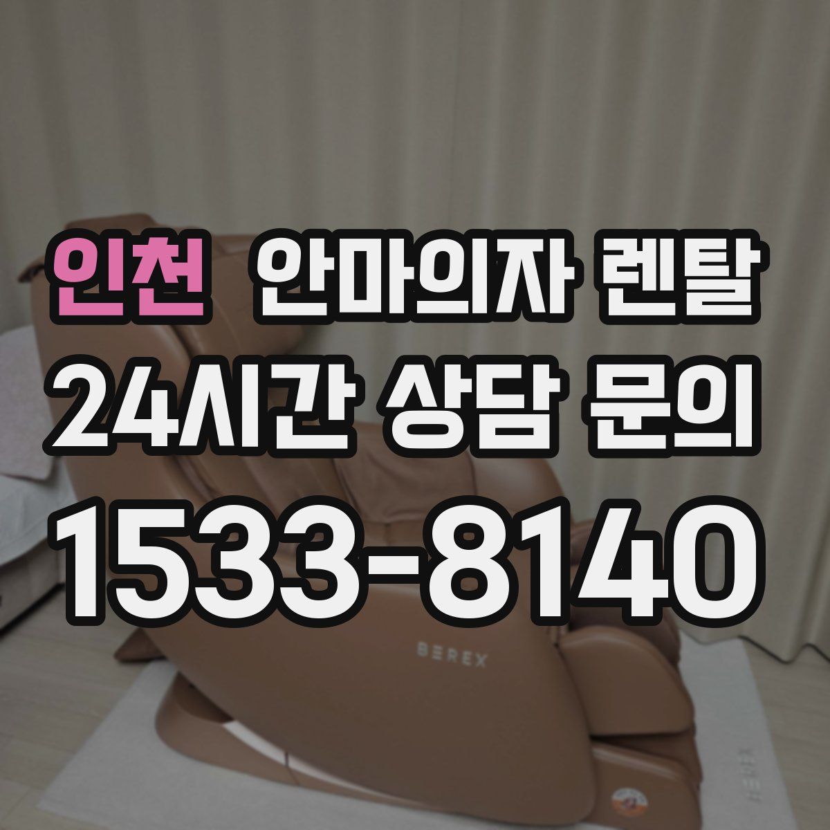 인천 안마의자 렌탈