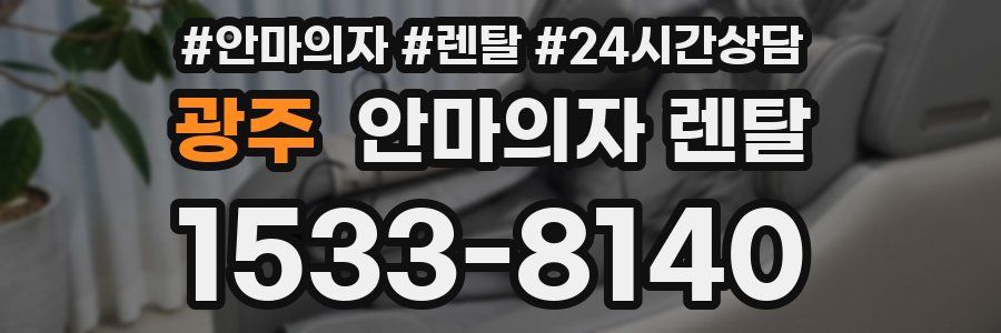 광주 안마의자 렌탈