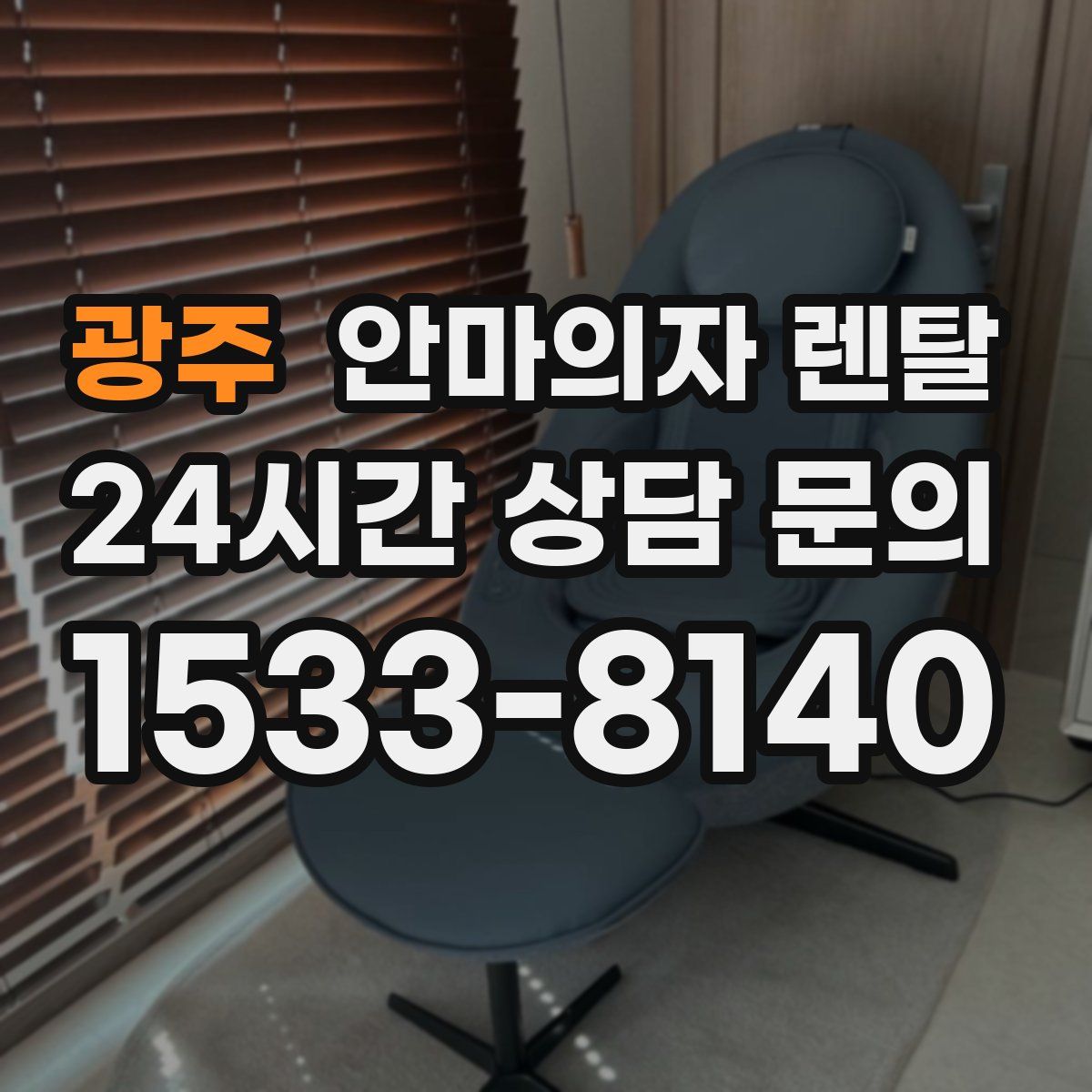 광주 안마의자 렌탈