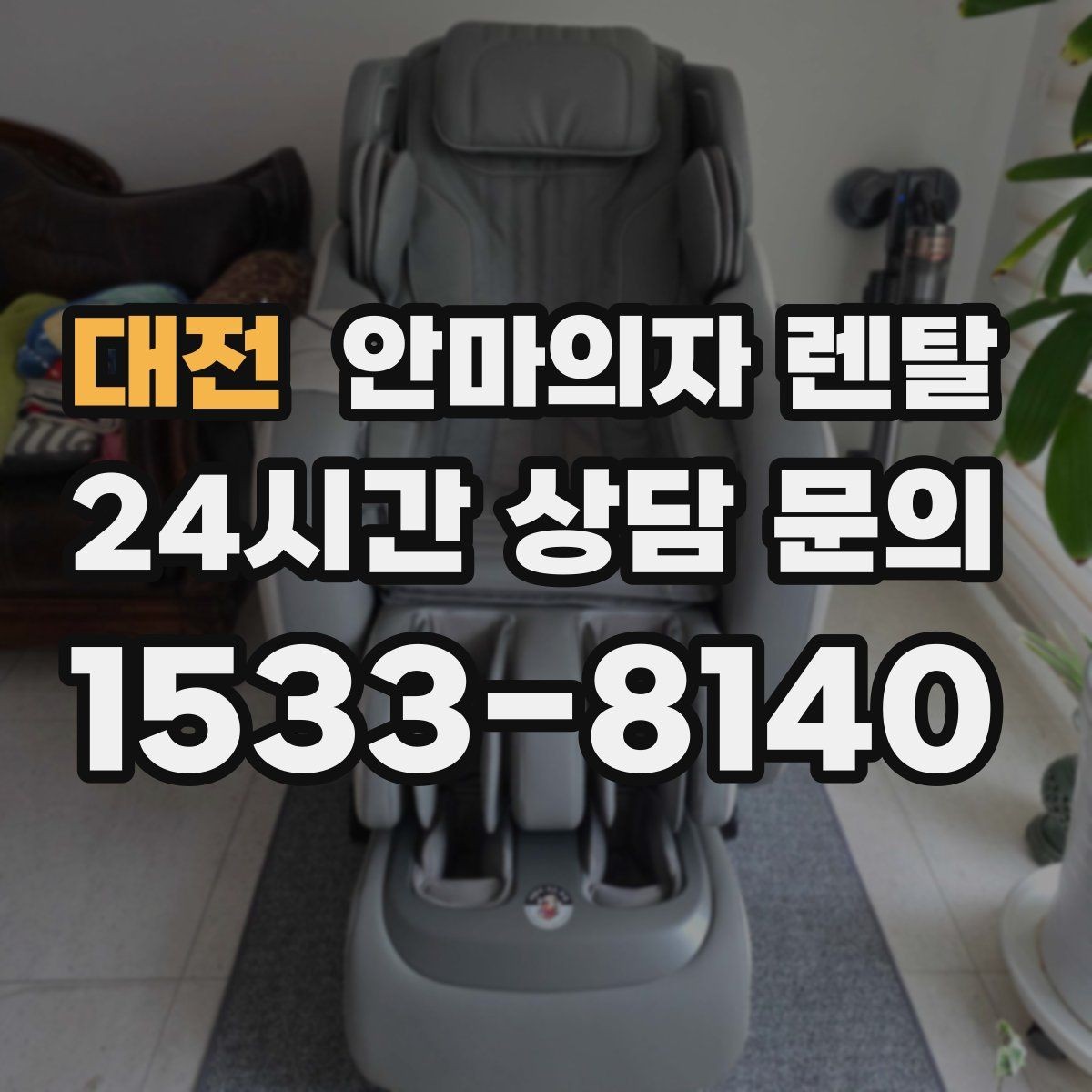대전 안마의자 렌탈 부모님 집에 설치할 때 주의할 점