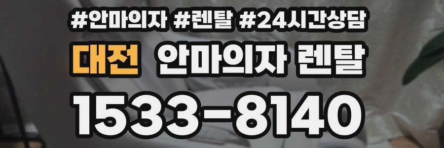 대전 안마의자 렌탈