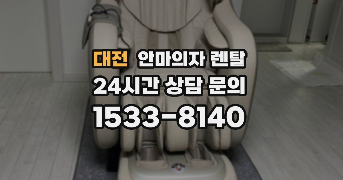 대전 안마의자 렌탈