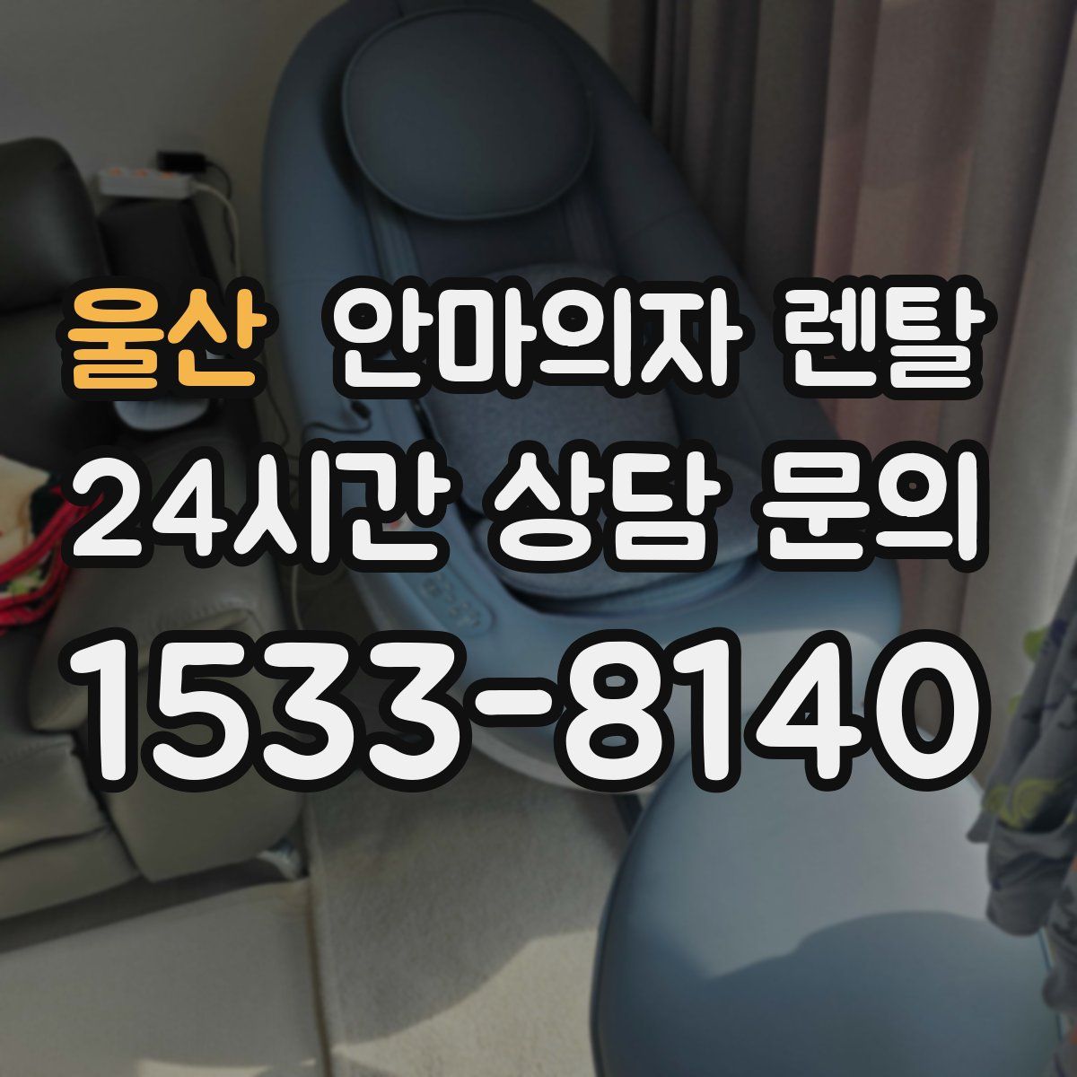 울산 안마의자 렌탈