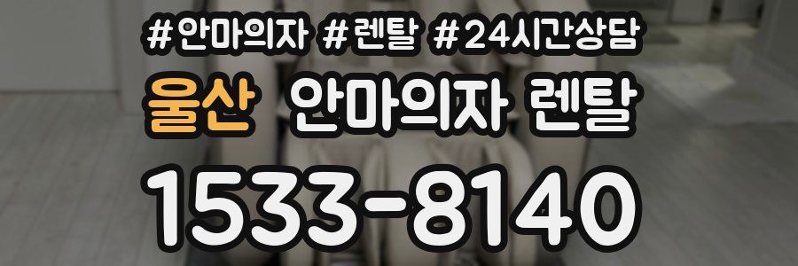 울산 안마의자 렌탈