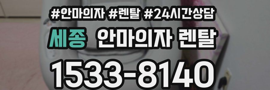 세종 안마의자 렌탈