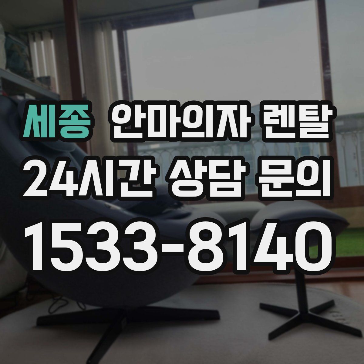 세종 안마의자 렌탈