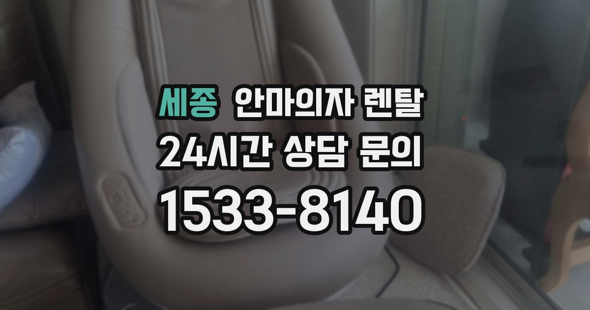 세종 안마의자 렌탈
