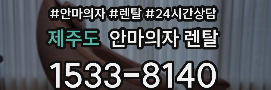 제주도 안마의자 렌탈