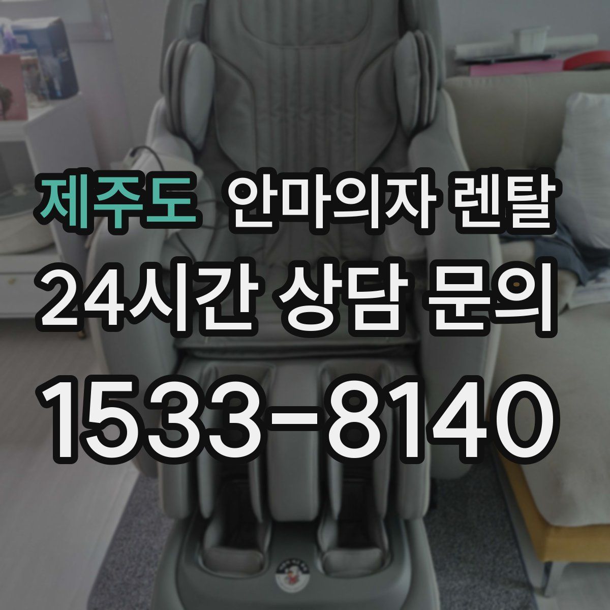 제주도 안마의자 렌탈