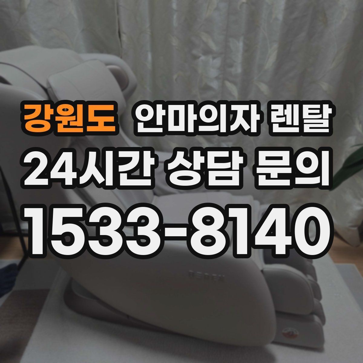 강원도 안마의자 렌탈 담요 하나로 체감이 달라지는 사용 팁