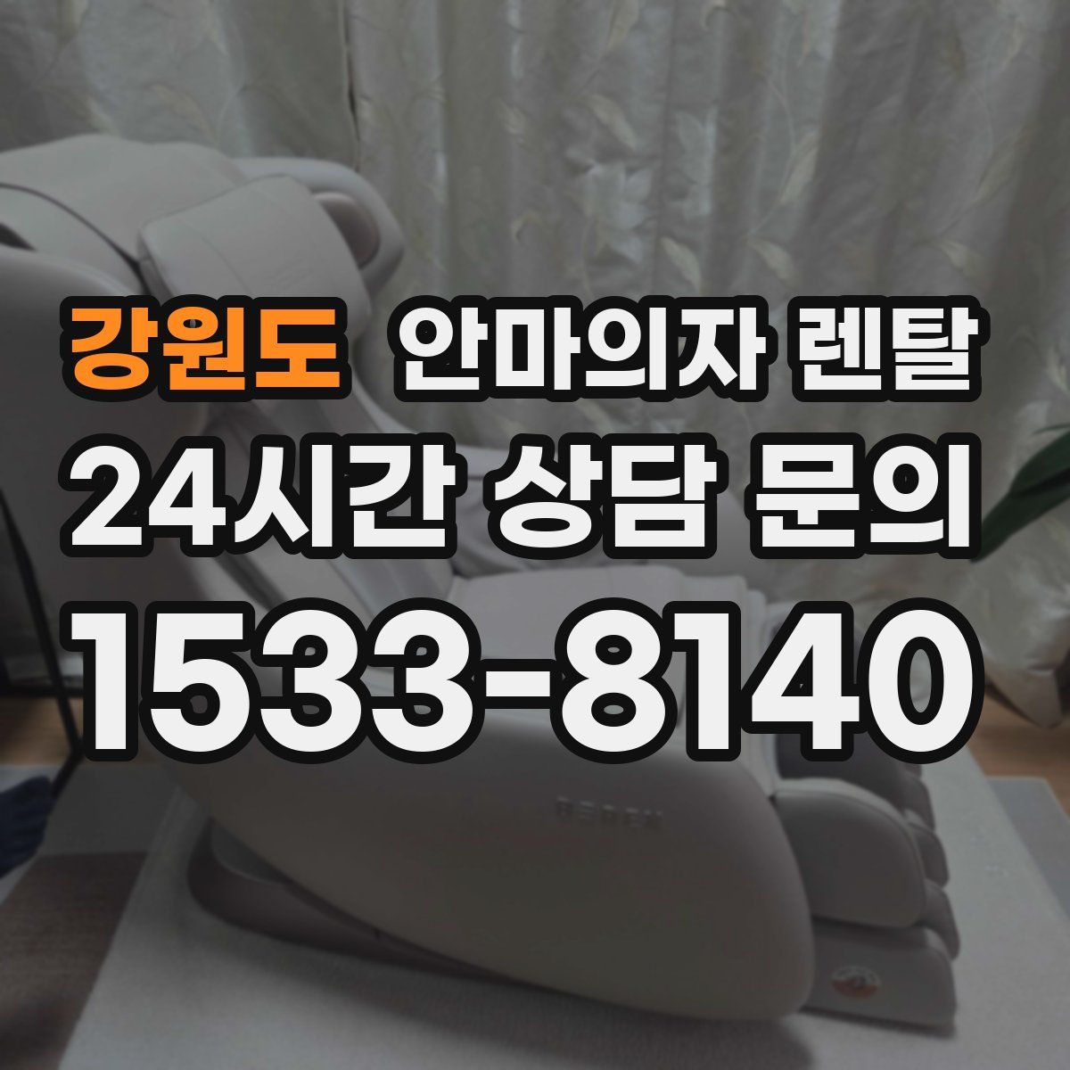 강원도 안마의자 렌탈