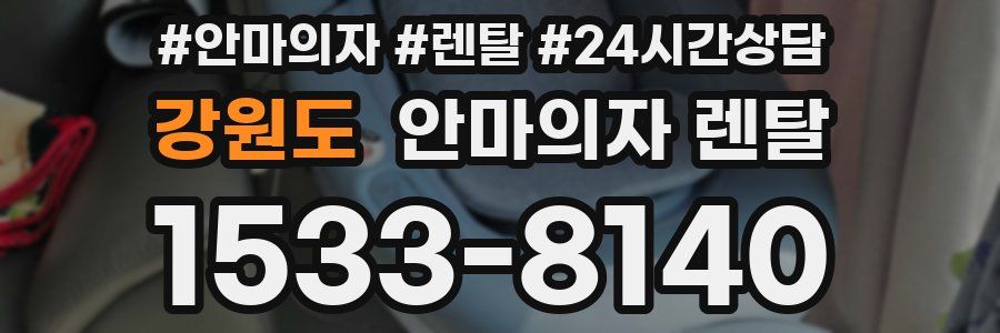 강원도 안마의자 렌탈