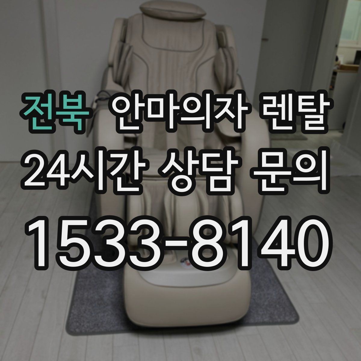전북 안마의자 렌탈 월 비용으로 가계 부담 줄이는 팁