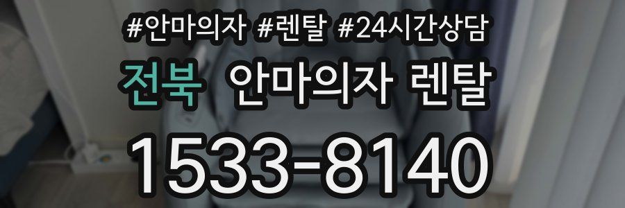 전북 안마의자 렌탈