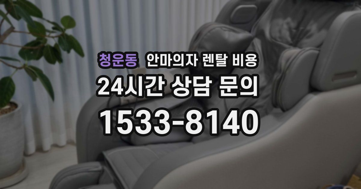 청운동 안마의자 렌탈 비용