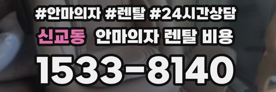 신교동 안마의자 렌탈 비용