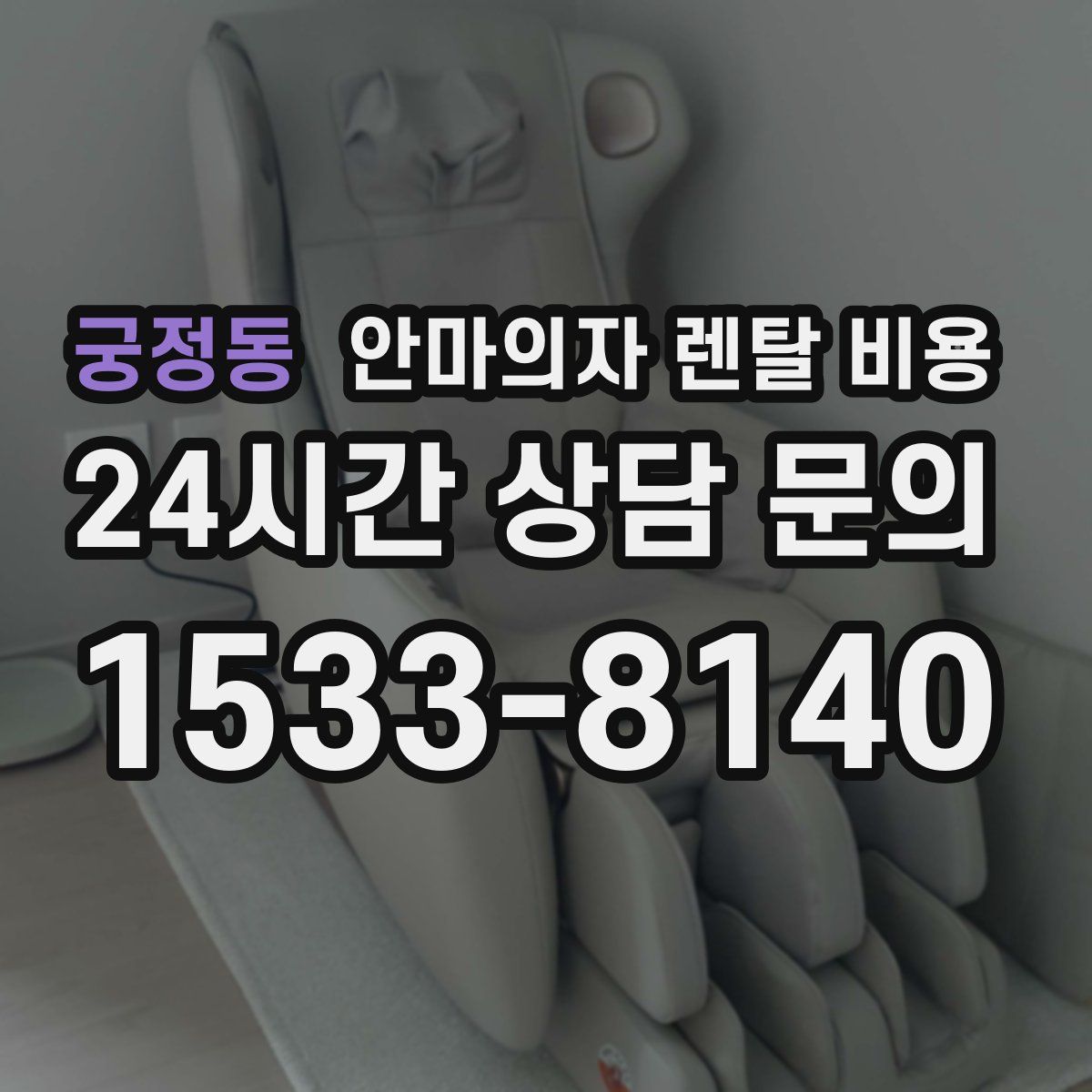 궁정동 안마의자 렌탈 비용