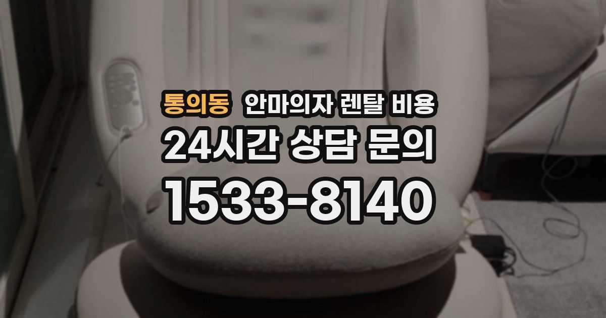 통의동 안마의자 렌탈 비용