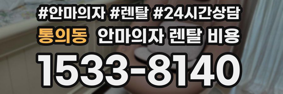 통의동 안마의자 렌탈 비용