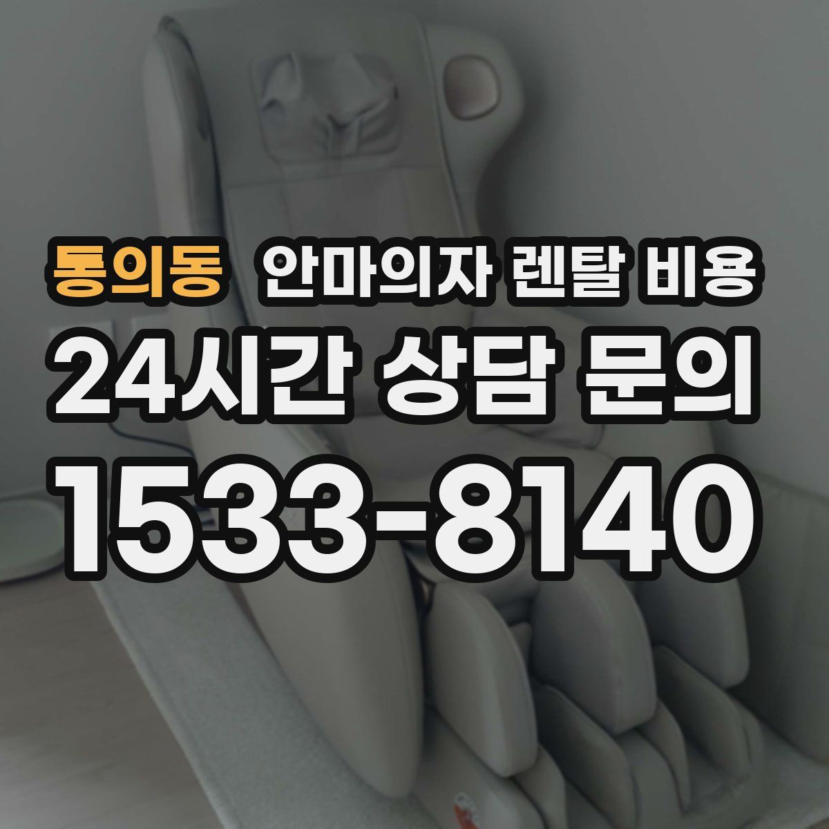 통의동 안마의자 렌탈 비용