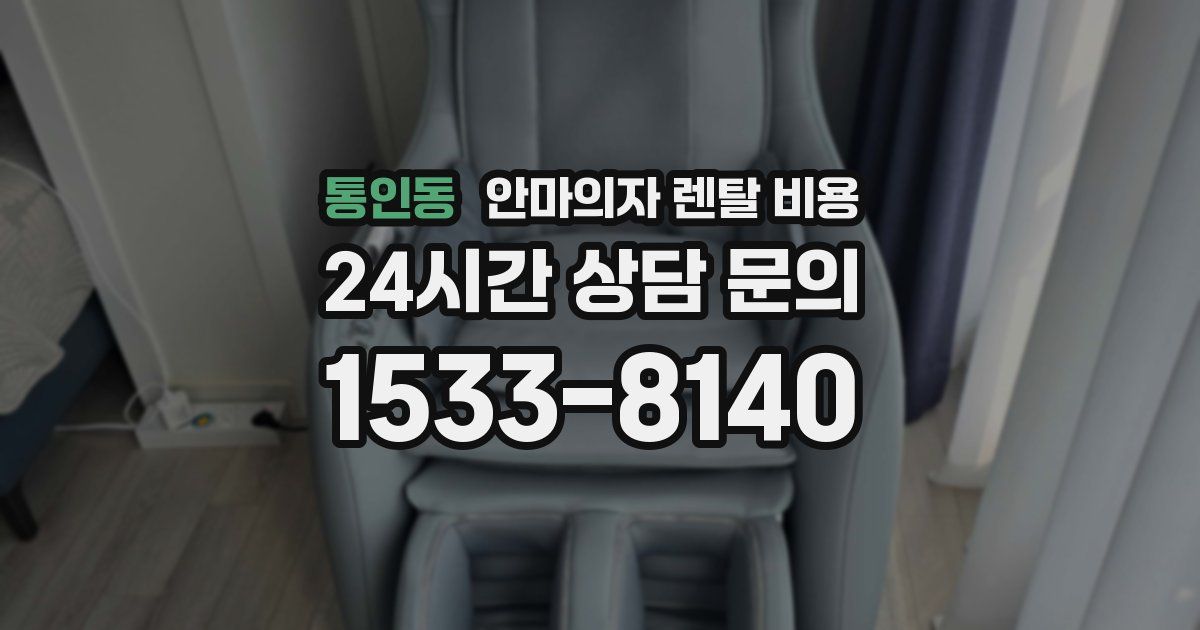 통인동 안마의자 렌탈 비용