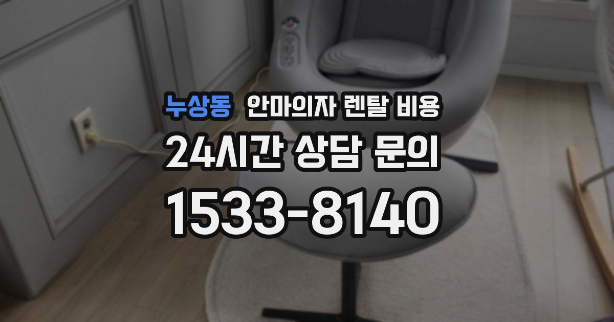누상동 안마의자 렌탈 비용