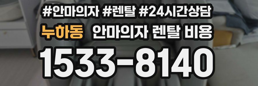 누하동 안마의자 렌탈 비용