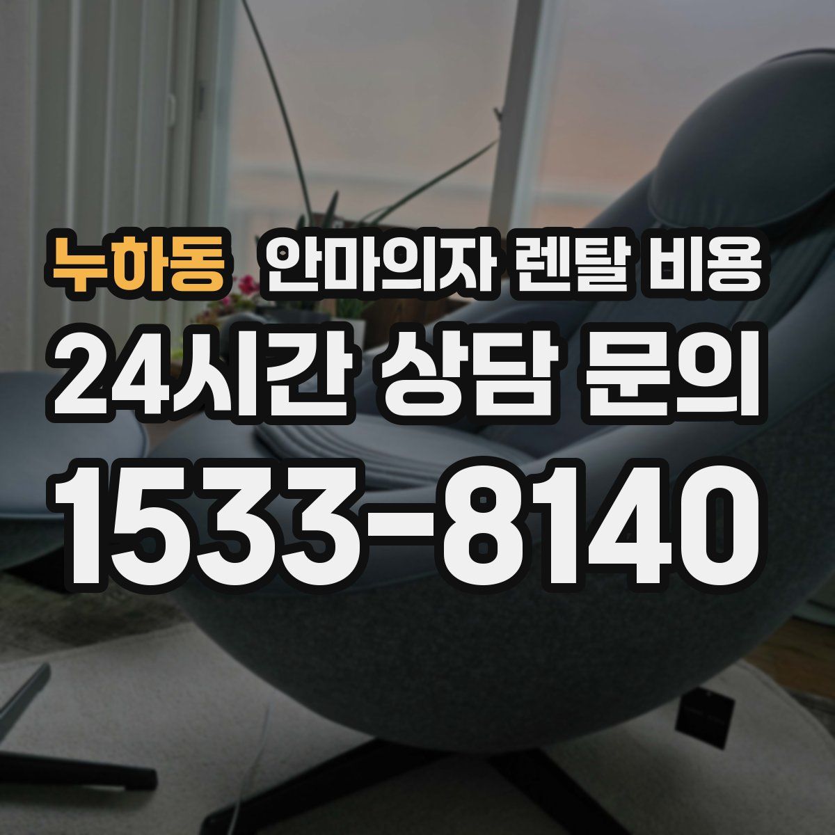 누하동 안마의자 렌탈 비용