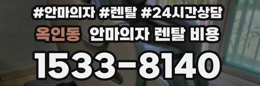 옥인동 안마의자 렌탈 비용