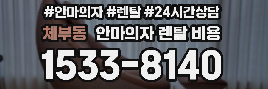 체부동 안마의자 렌탈 비용
