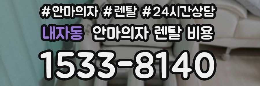 내자동 안마의자 렌탈 비용