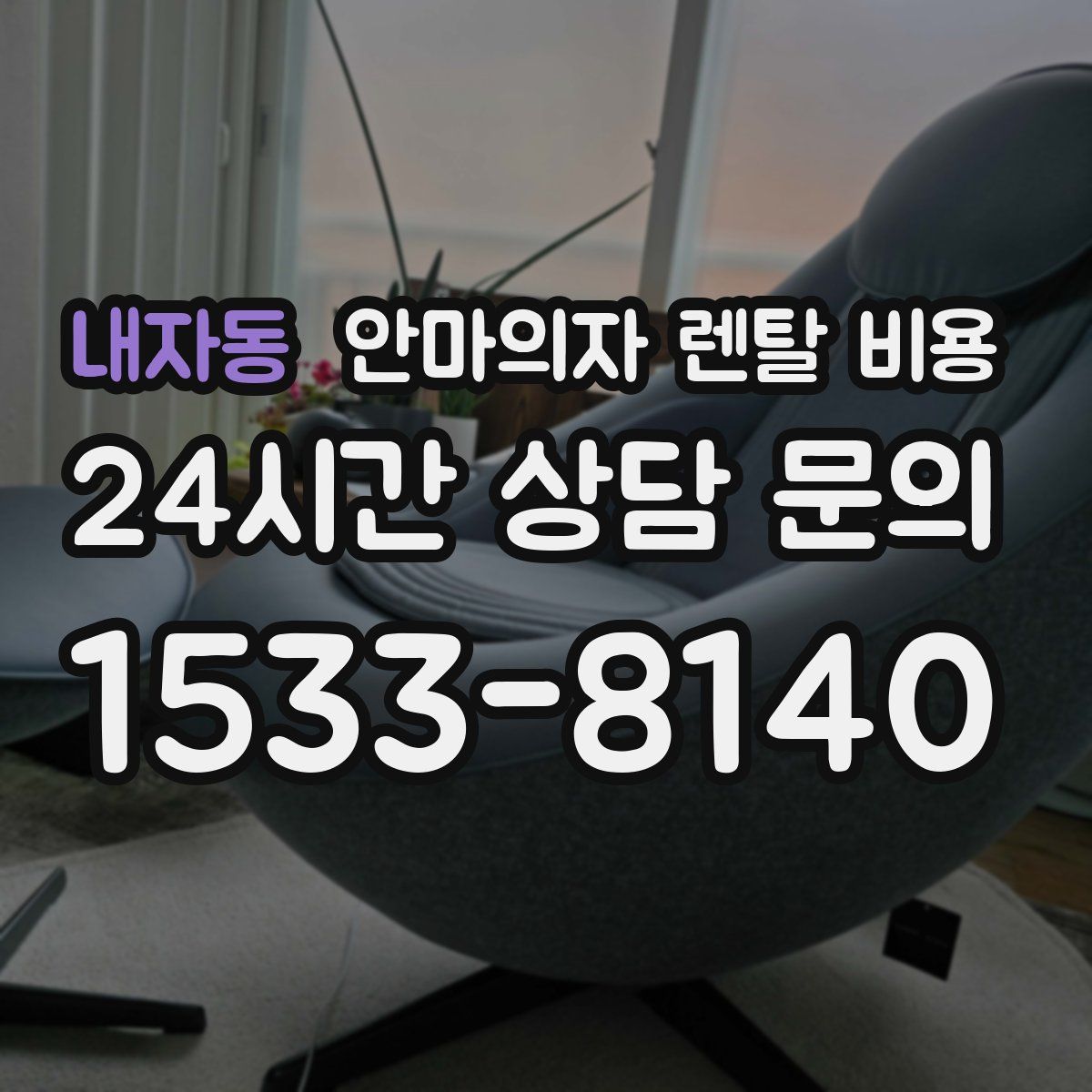 내자동 안마의자 렌탈 비용