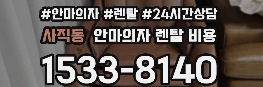 사직동 안마의자 렌탈 비용