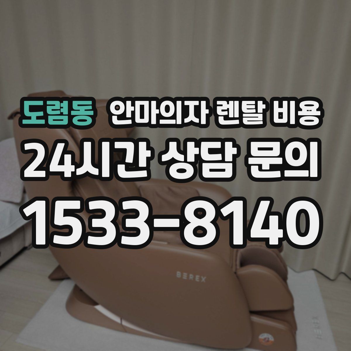 도렴동 안마의자 렌탈 비용