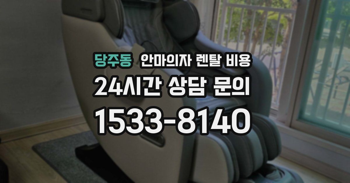 당주동 안마의자 렌탈 비용
