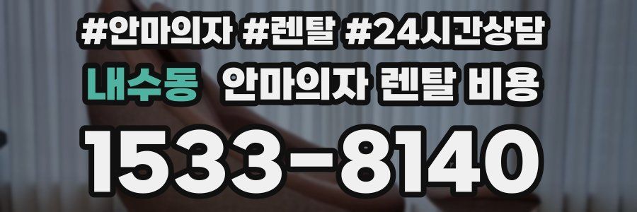 내수동 안마의자 렌탈 비용