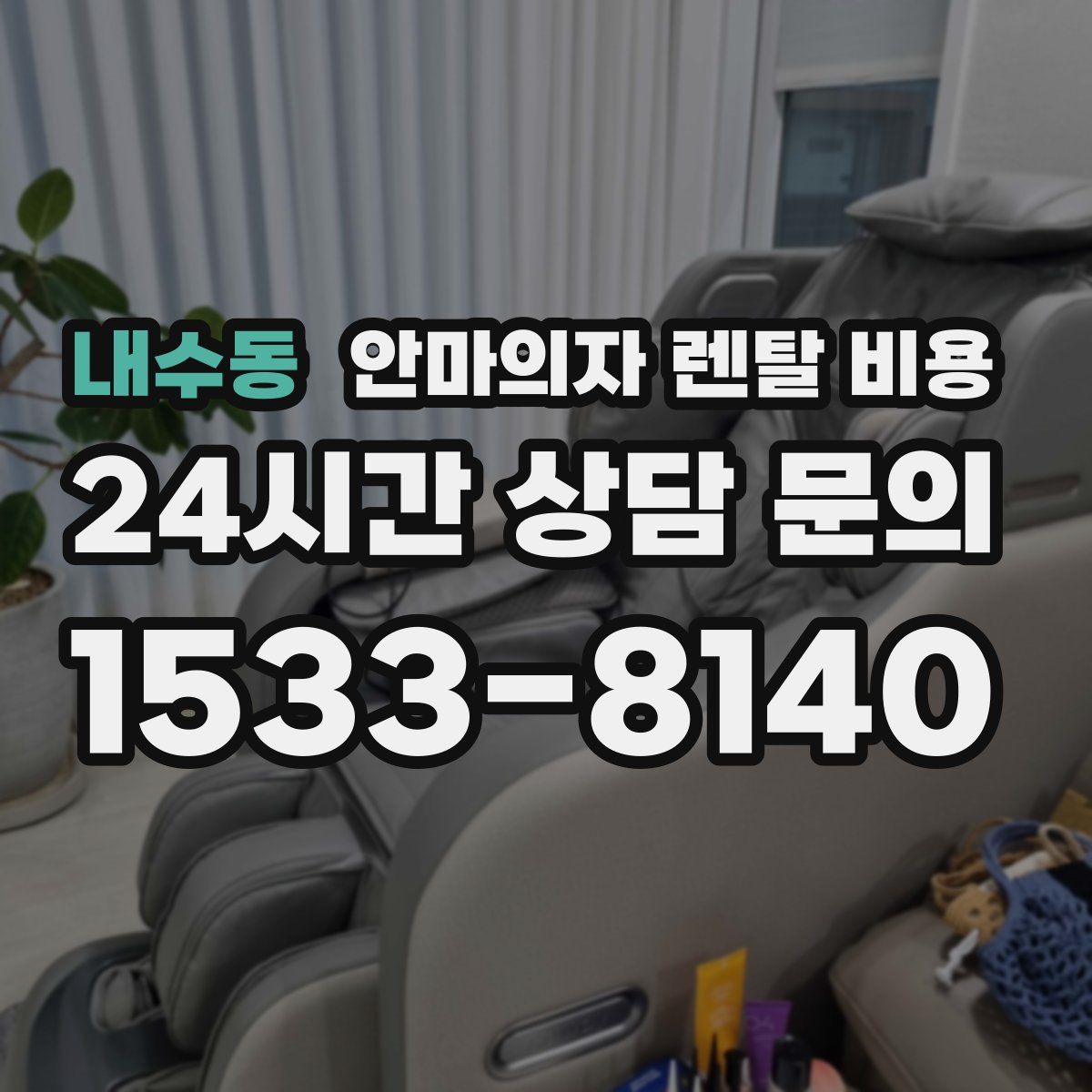 내수동 안마의자 렌탈 비용