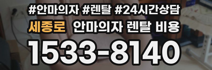 세종로 안마의자 렌탈 비용