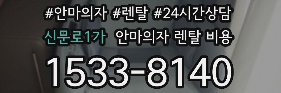 신문로1가 안마의자 렌탈 비용