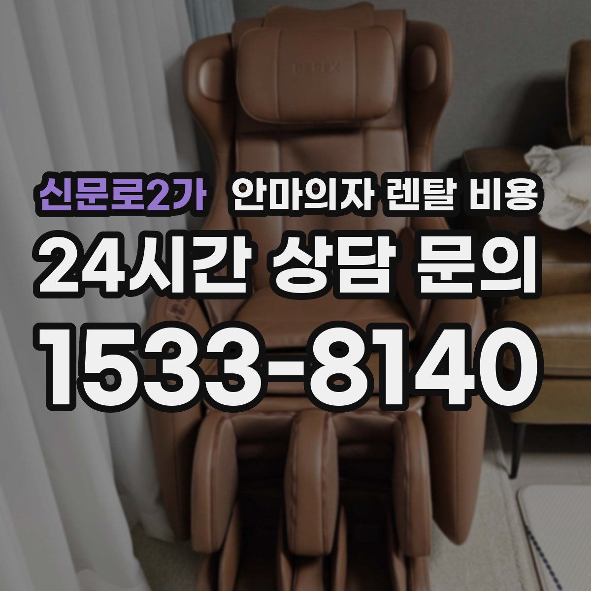 신문로2가 안마의자 렌탈 비용
