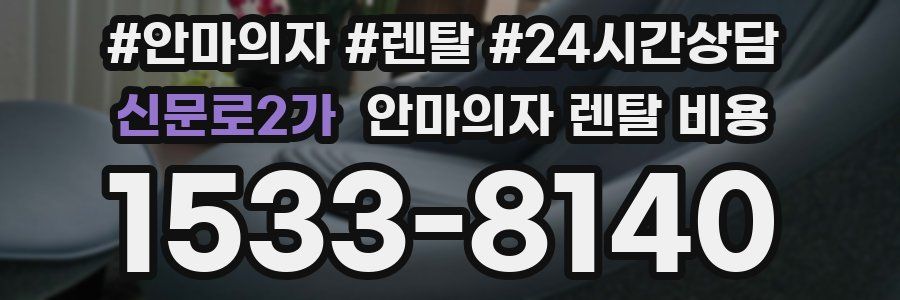 신문로2가 안마의자 렌탈 비용