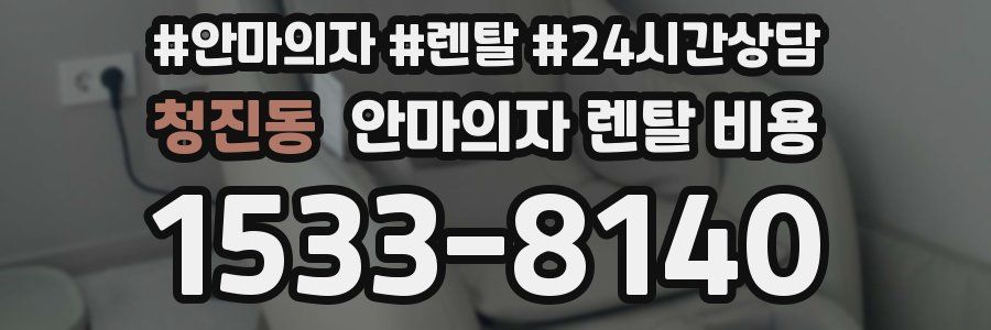 청진동 안마의자 렌탈 비용