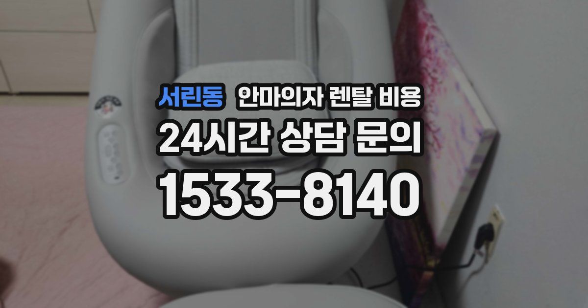 서린동 안마의자 렌탈 비용