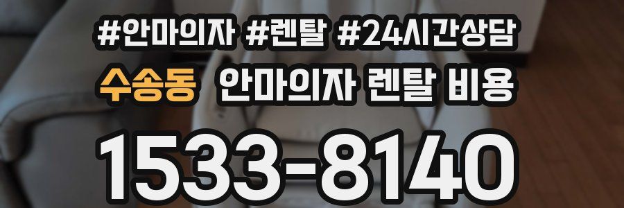 수송동 안마의자 렌탈 비용