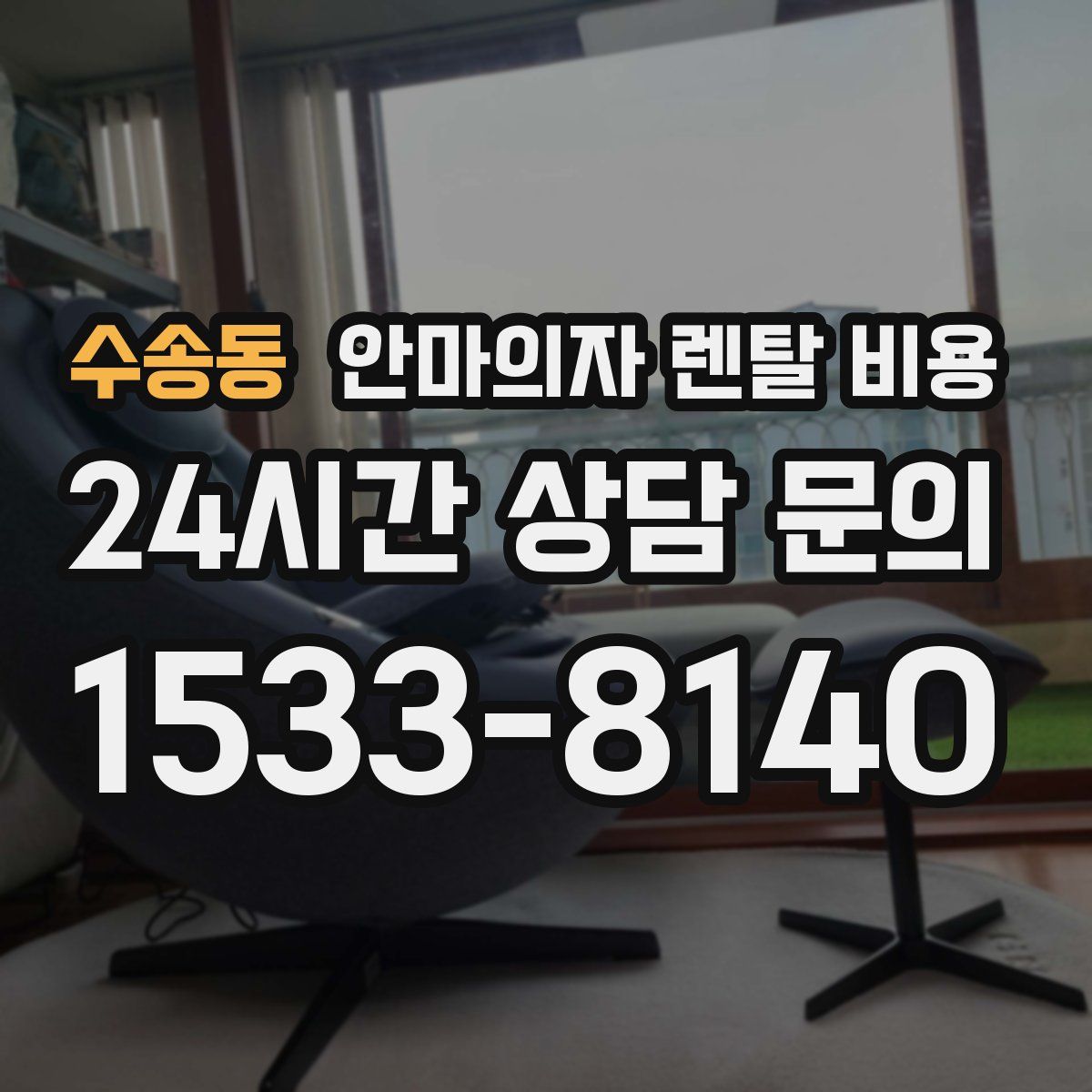 수송동 안마의자 렌탈 비용