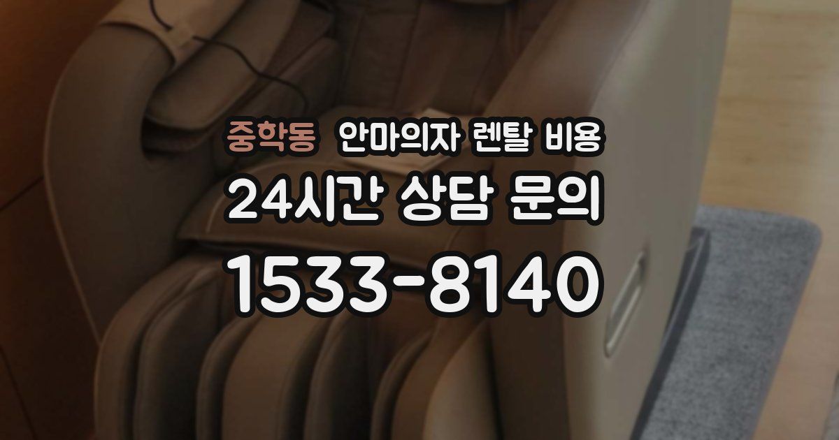 중학동 안마의자 렌탈 비용