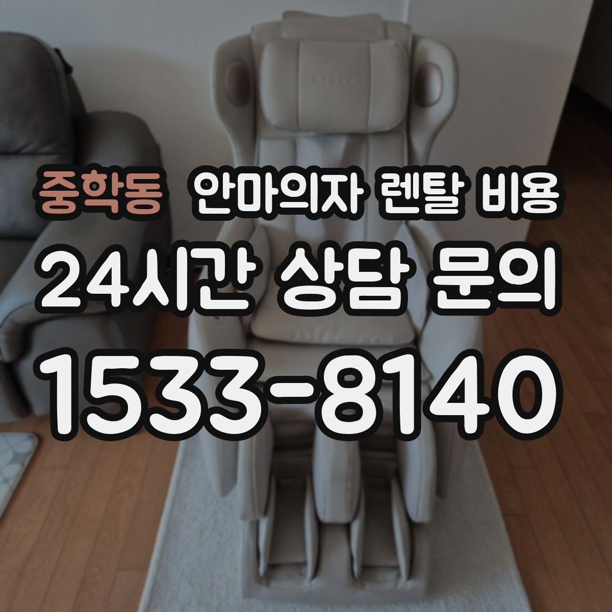 중학동 안마의자 렌탈 비용